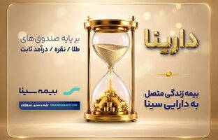«دارینا»؛ محصول جدید بیمه سینا
