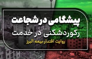 پیشگامی در شجاعت، رکوردشکنی در خدمت؛ روایت اقتدار بیمه البرز