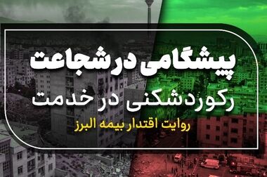 تقدیر وزارت اقتصاد از بیمه البرز با رکوردشکنی در خدمت رسانی ایام جنگ