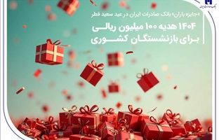 ۱۴۰۴ هدیه ۱۰۰ میلیون ریالی برای بازنشستگان کشوری