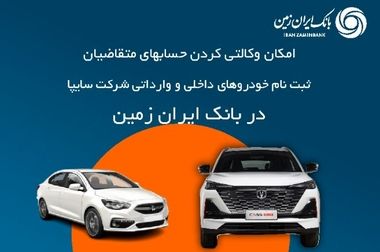 آغاز ارائه بسته تسهیلاتی ”ایران یار“ توسط بانک ایران زمین