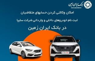 آمادگی بانک ایران زمین برای معرفی حساب وکالتی جهت خرید خودروهای شرکت سایپا