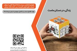  شمارش معکوس تا پایان مهلت شرکت در قرعه‌کشی بزرگ حساب‌های قرض‌‌الحسنه پس‌انداز بانک مسکن/ فقط یک هفته فرصت باقیست