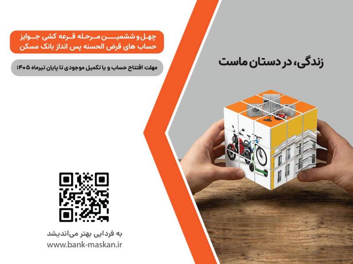  شمارش معکوس تا پایان مهلت شرکت در قرعه‌کشی بزرگ حساب‌های قرض‌‌الحسنه پس‌انداز بانک مسکن/ فقط یک هفته فرصت باقیست