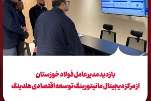 بازدید مدیرعامل فولاد خوزستان از مرکز دیجیتال مانیتورینگ توسعه اقتصادی هلدینگ