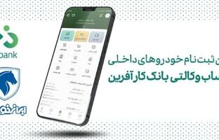 خرید محصولات ایران خودرو با حساب وکالتی بانک کارآفرین