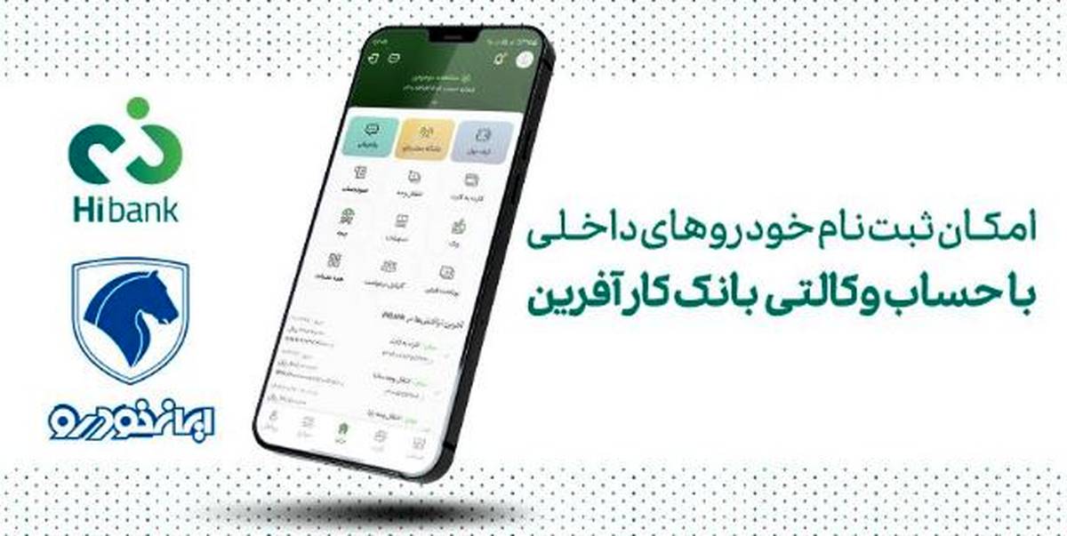 خرید محصولات ایران خودرو با حساب وکالتی بانک کارآفرین