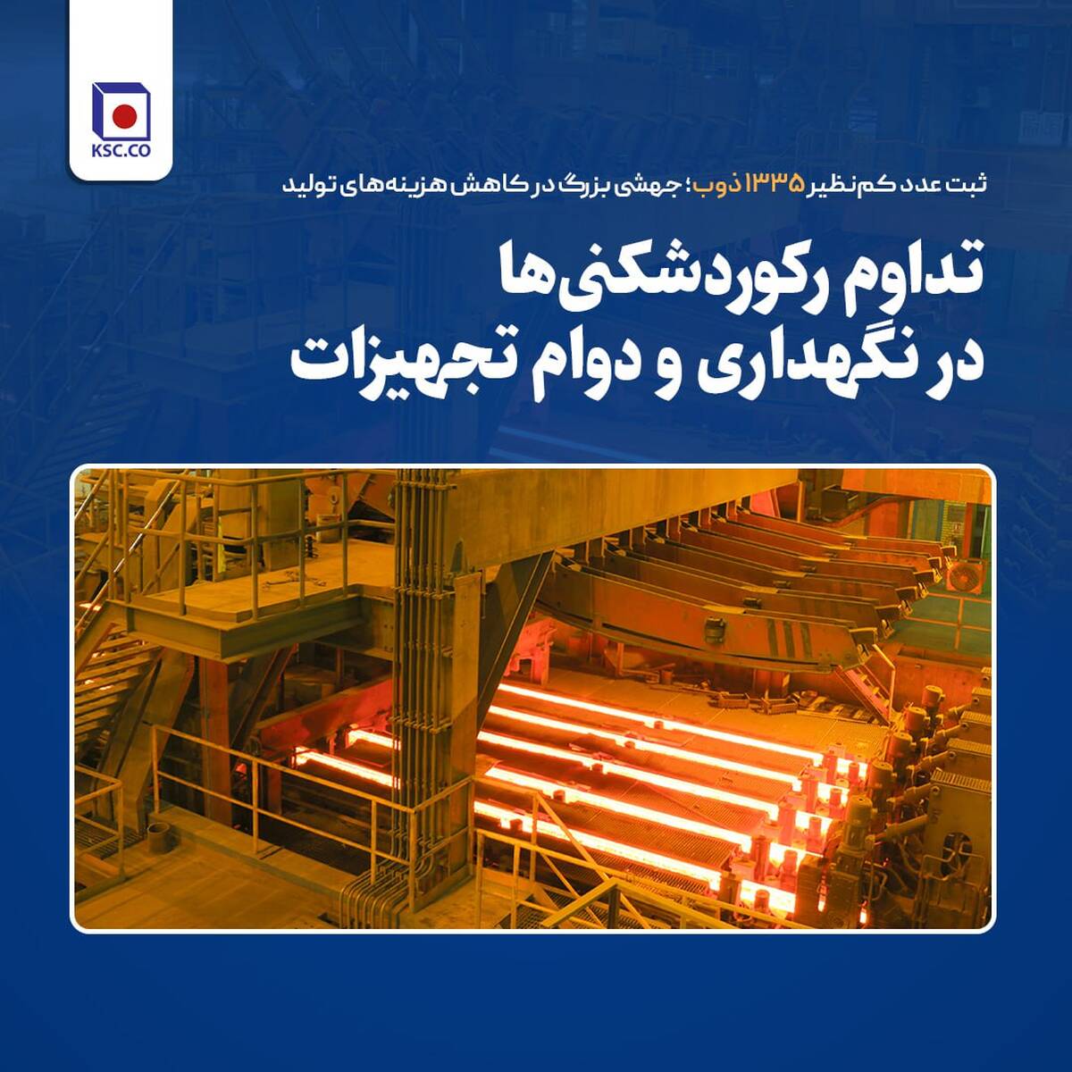ثبت عدد کم‌نظیر ۱۳۳۵ ذوب؛ جهشی بزرگ در کاهش هزینه‌های تولید
