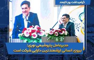 مدیرعامل پتروشیمی نوری: نیروی انسانی ارزشمندترین دارایی شرکت است