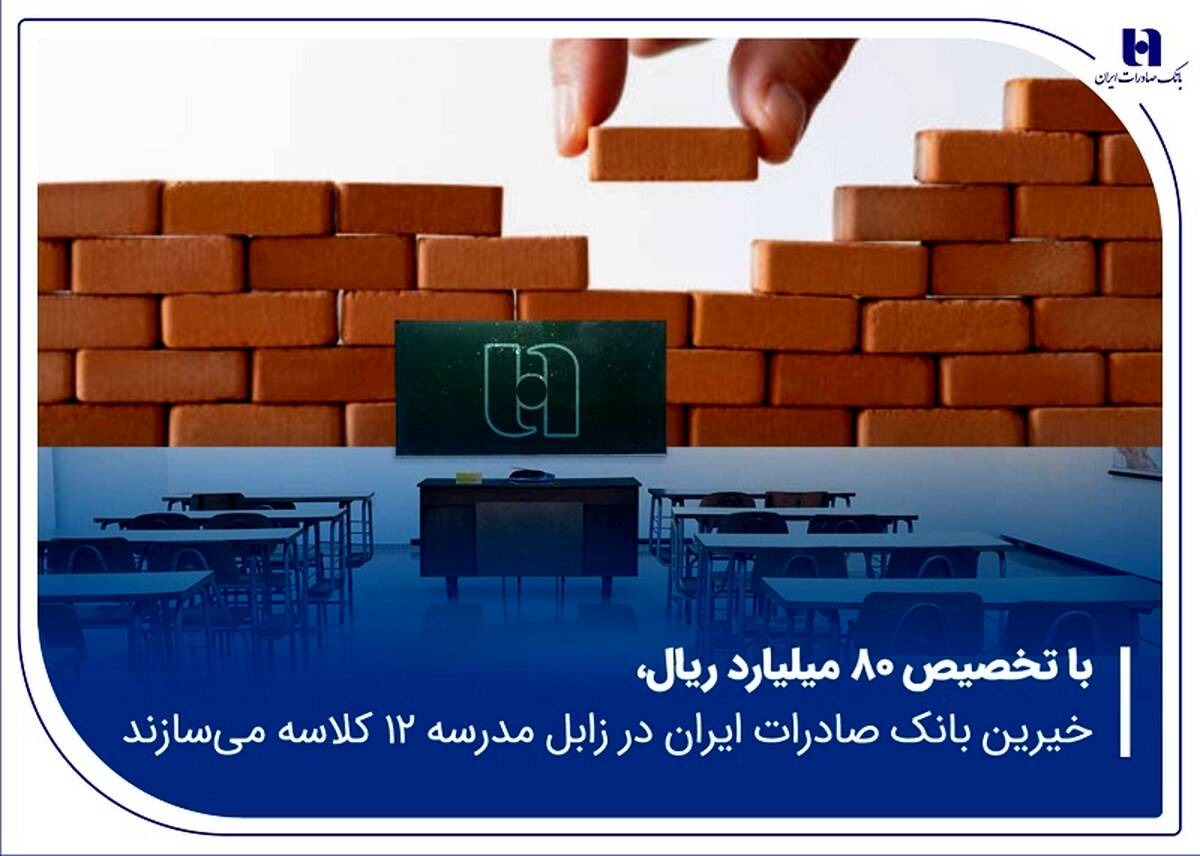 خیرین بانک صادرات ایران در زابل مدرسه ۱۲ کلاسه می‌سازند