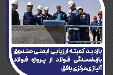 تقدیر مدیرعامل فولاد آلیاژی مرکزی بافق از کارکنان واحد HSE در روز ایمنی و آتش‌نشانی 