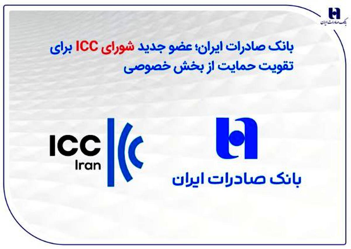 بانک صادرات ایران؛ عضو جدید شورای ICC برای تقویت حمایت از بخش خصوصی