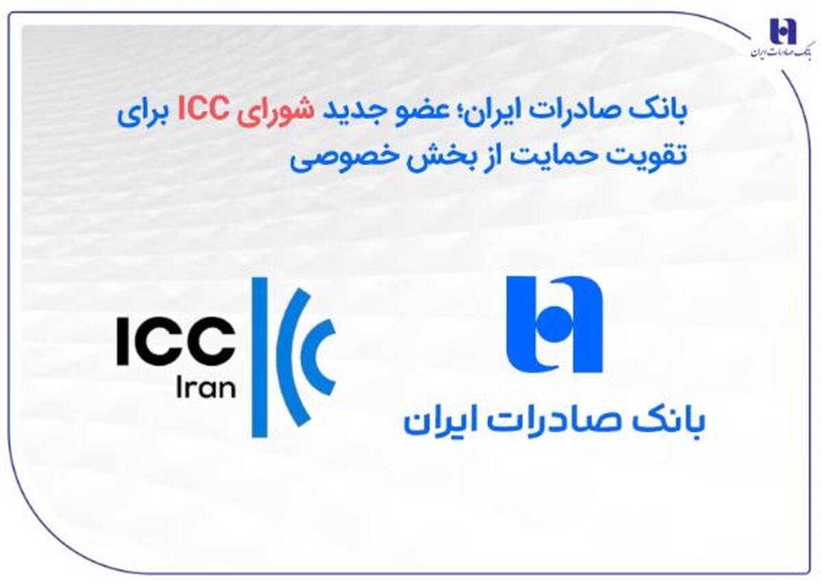 بانک صادرات ایران؛ عضو جدید شورای ICC برای تقویت حمایت از بخش خصوصی