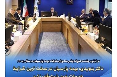 بیمه پارسیان به دنبال جهش در نوآوری و سودآوری در سال ۱۴۰۵