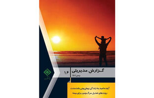 گزارش مدیریتی شماره ۱۶ پژوهشکده بیمه منتشر شد