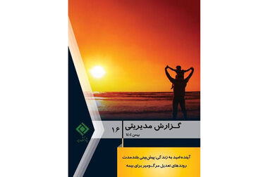  مروری بر مهم‌ترین رویدادها و دستاوردهای پژوهشکده بیمه در سال ۱۴۰۴