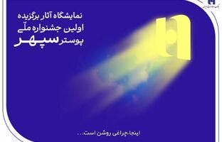 ​هم‌آوایی هنر و بانکداری در نمایشگاه پوستر سپهر