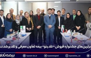 برترین‌های جشنواره فروش «نقدینو» بیمه تعاون معرفی و تقدیر شدند/ علیپور یزدی: نمایندگان، بدنه اصلی و سرمایه راهبردی شرکت هستند