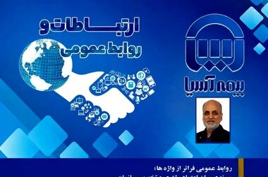 نقش آموزش و کنترل میدانی در چابک‌سازی فرآیند خسارت بیمه‌های زندگی