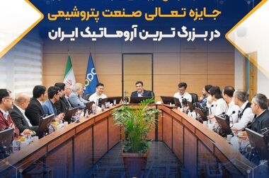 انجام موفق ارزیابی یازدهمین دوره جایزه تعالی صنعت پتروشیمی در بزرگ ترین آروماتیک ایران