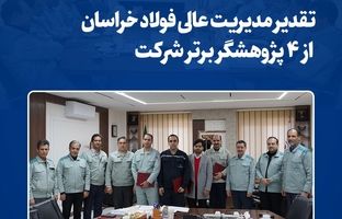  تقدیر مدیریت عالی فولاد خراسان از ۴ پژوهشگر برتر شرکت