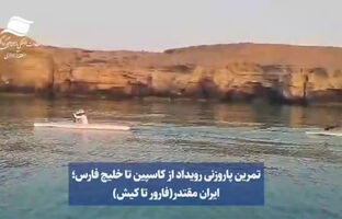 این فقط یک تمرین نیست، این عشق به ایران است! / از دریای کاسپین تا خلیج‌همیشه فارس؛ ایران مقتدر