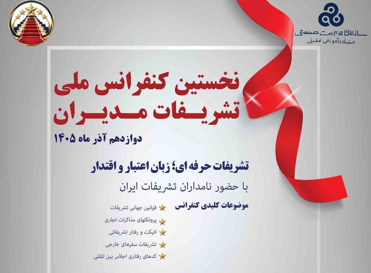 نخستین کنفرانس ملی تشریفات مدیران برگزار می شود
