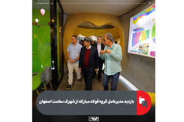 رونمایی از نخستین سامانه جامع سرمایه‌گذاری بانکی اختصاصی ذی‌نفعان گروه فولاد مبارکه