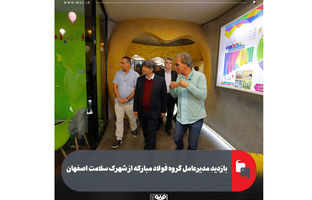 بازدید مدیرعامل گروه فولاد مبارکه از شهرک سلامت اصفهان