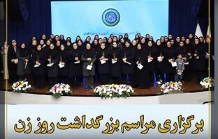 برگزاری مراسم بزرگداشت روز زن در شرکت نفت سپاهان