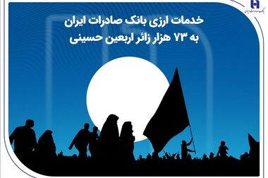 وصول 5 همت مطالبات بانک صادرات ایران از موسسه ثامن الائمه