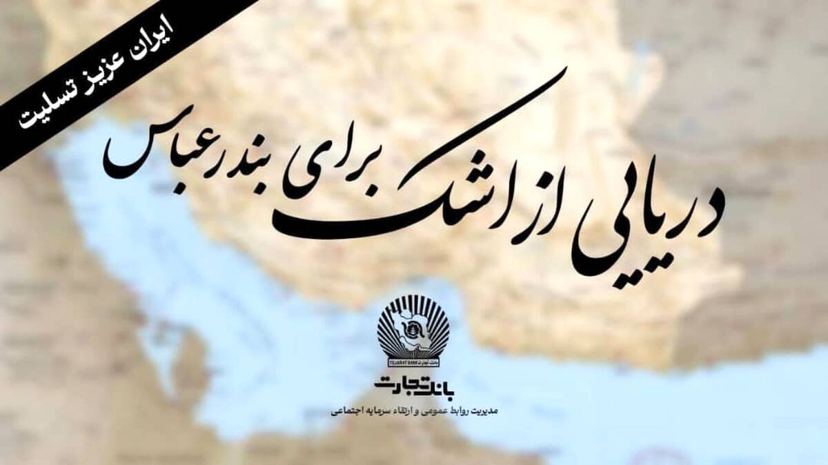 خانواده بزرگ بانک تجارت" سوگوار است