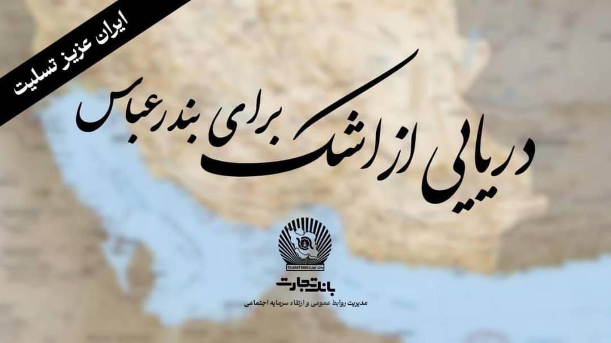 خانواده بزرگ بانک تجارت" سوگوار است