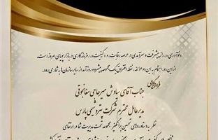 شرکت پتروشیمی پارس منتخب دومین اجلاس ملی پیشتازان کیفیت و نوآوری