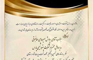 شرکت پتروشیمی پارس منتخب دومین اجلاس ملی پیشتازان کیفیت و نوآوری