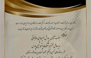 شرکت پتروشیمی پارس منتخب دومین اجلاس ملی پیشتازان کیفیت و نوآوری