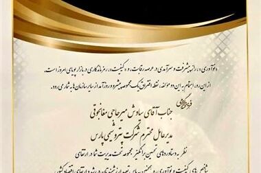 انتخاب مدیر عامل شرکت پتروشیمی پارس بعنوان مدیر ارشد شرایط اضطراری شرکت های پتروشیمی منطقه پارس