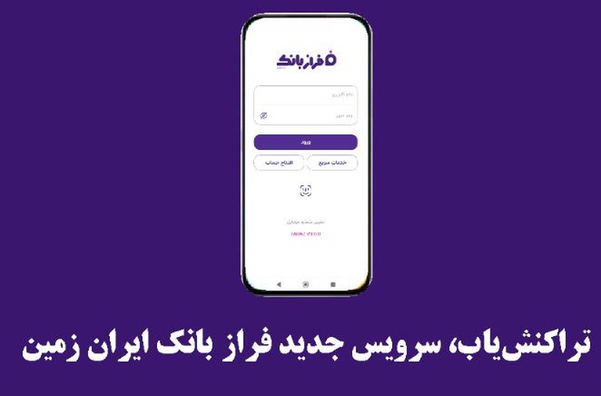 تراکنش‌یاب، سرویس جدید فرازبانک ایران زمین