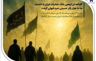 کارنامه ارز اربعین بانک صادرات ایران با خدمت به 80 هزار زائر حسینی نمره قبولی گرفت / رشد ۳۲ درصدی تعداد زائران دریافت‌کننده ارز اربعین از بانک صادرات ایران نسبت سال گذشته