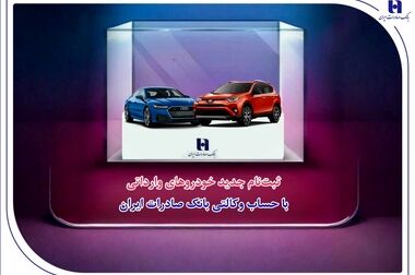 خرید مطمئن چانگان برقی شرکت سایپا با حساب وکالتی بانک صادرات ایران
