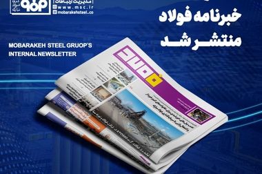 رشد ۱۰۰ درصدی صادرات محصولات فولاد مبارکه