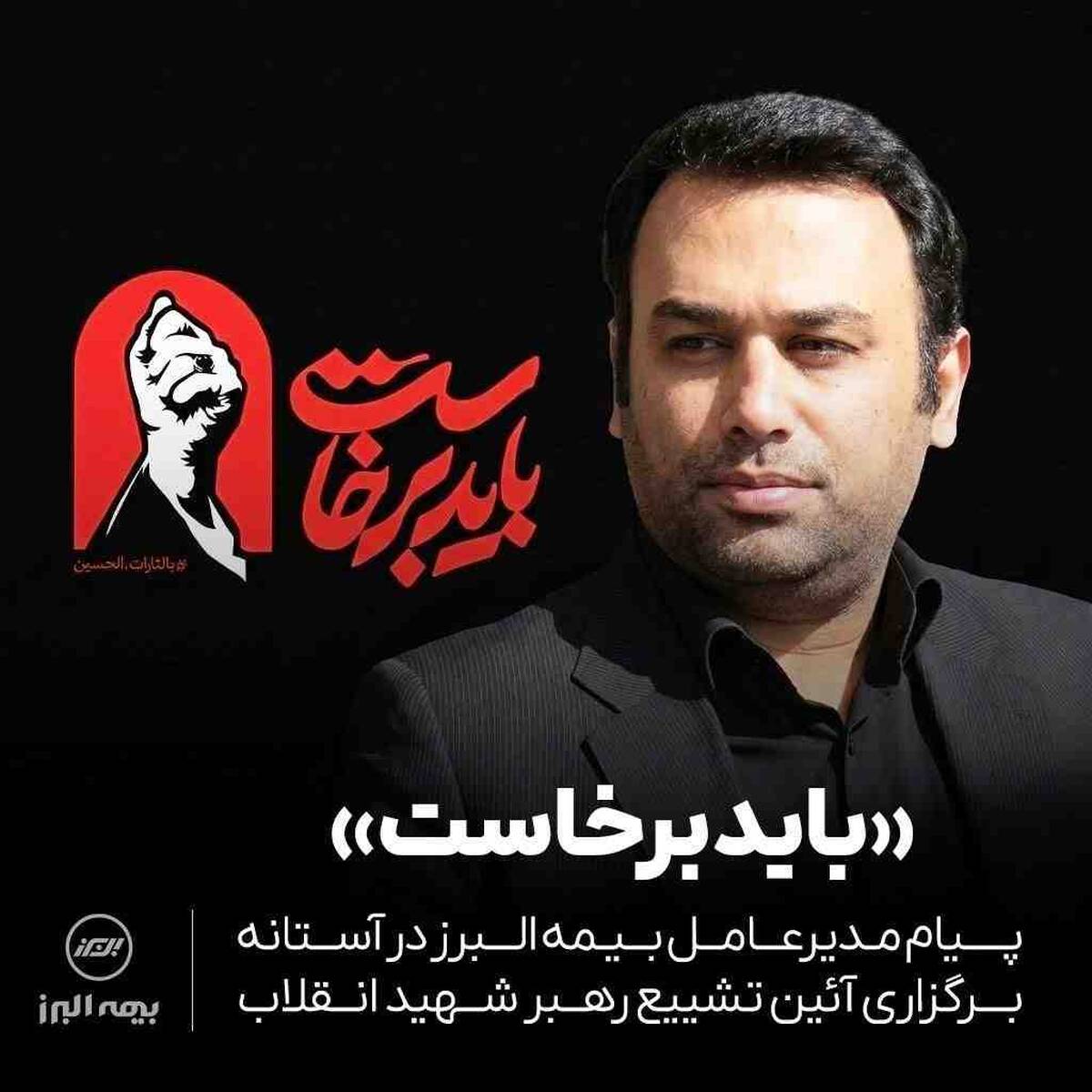 پیام مدیرعامل بیمه البرز در آستانه برگزاری آئین تشییع رهبر شهید انقلاب