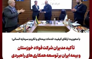 تأکید مدیران شرکت فولاد خوزستان و بیمه ایران بر توسعه همکاری‌های راهبردی