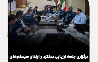 برگزاری جلسه ارزیابی عملکرد و ارتقای سیستم‌های مدیریتی در شرکت سنگ‌آهن مرکزی ایران