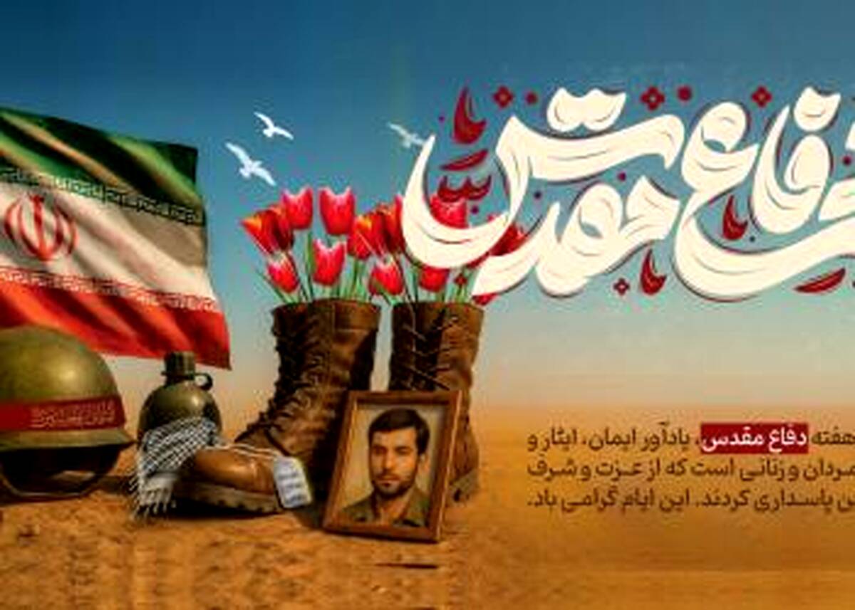 پیام مدیرعامل بانک شهر به مناسبت فرارسیدن هفته دفاع مقدس