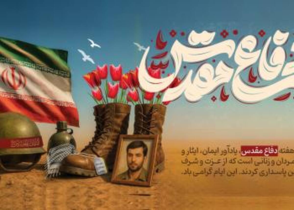 پیام مدیرعامل بانک شهر به مناسبت فرارسیدن هفته دفاع مقدس