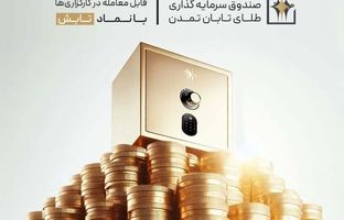 صندوق طلای تابان تمدن؛ پیشتاز رقابت با بورس، دلار و سکه
