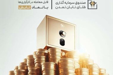 صندوق‌های طلا سپر تورمی سرمایه‌گذاران/ ریسک‌های کلان اقتصادی؛ بازار سرمایه در میدان چالش‌های تورم، نرخ ارز و بهره
