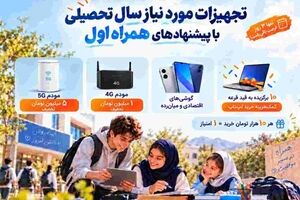 تجهیزات مورد نیاز سال تحصیلی با پیشنهادهای همراه اول
