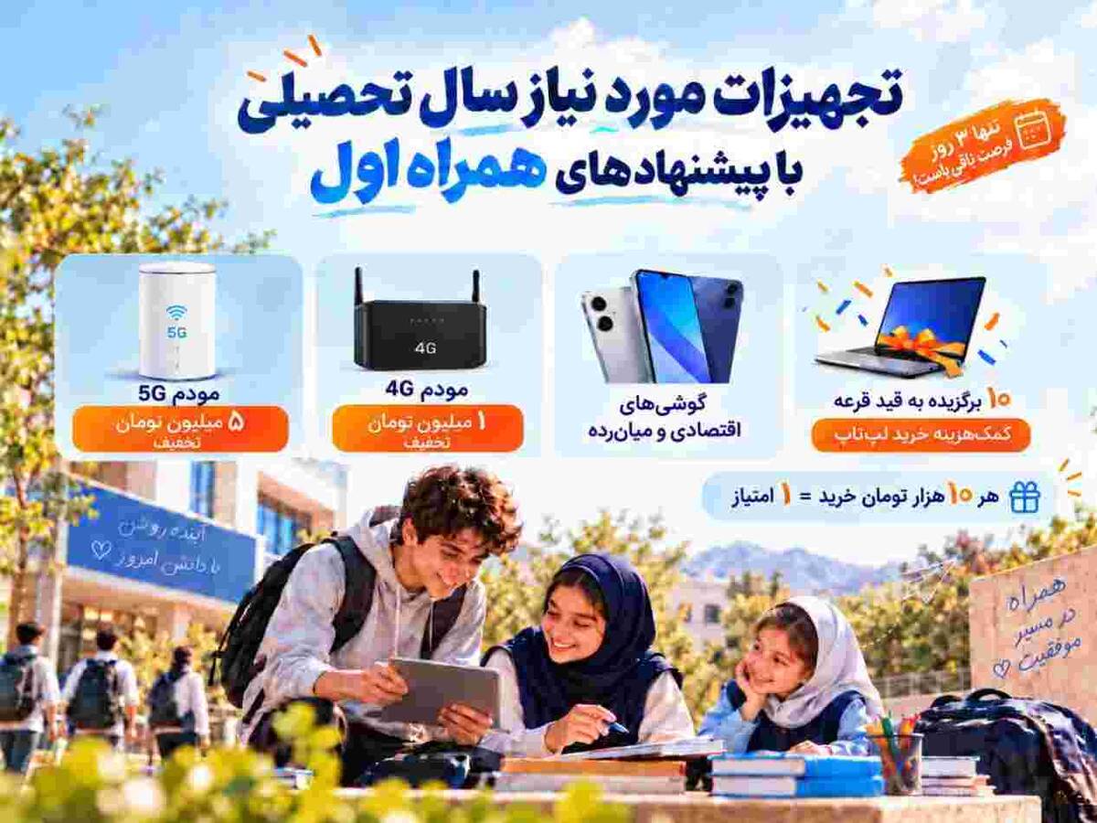تجهیزات مورد نیاز سال تحصیلی با پیشنهادهای همراه اول